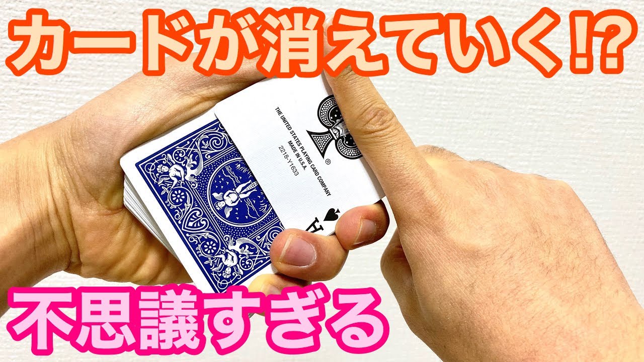 【種明かし】カードが目の前でゆっくりと消えていく、摩訶不思議のマジック解説