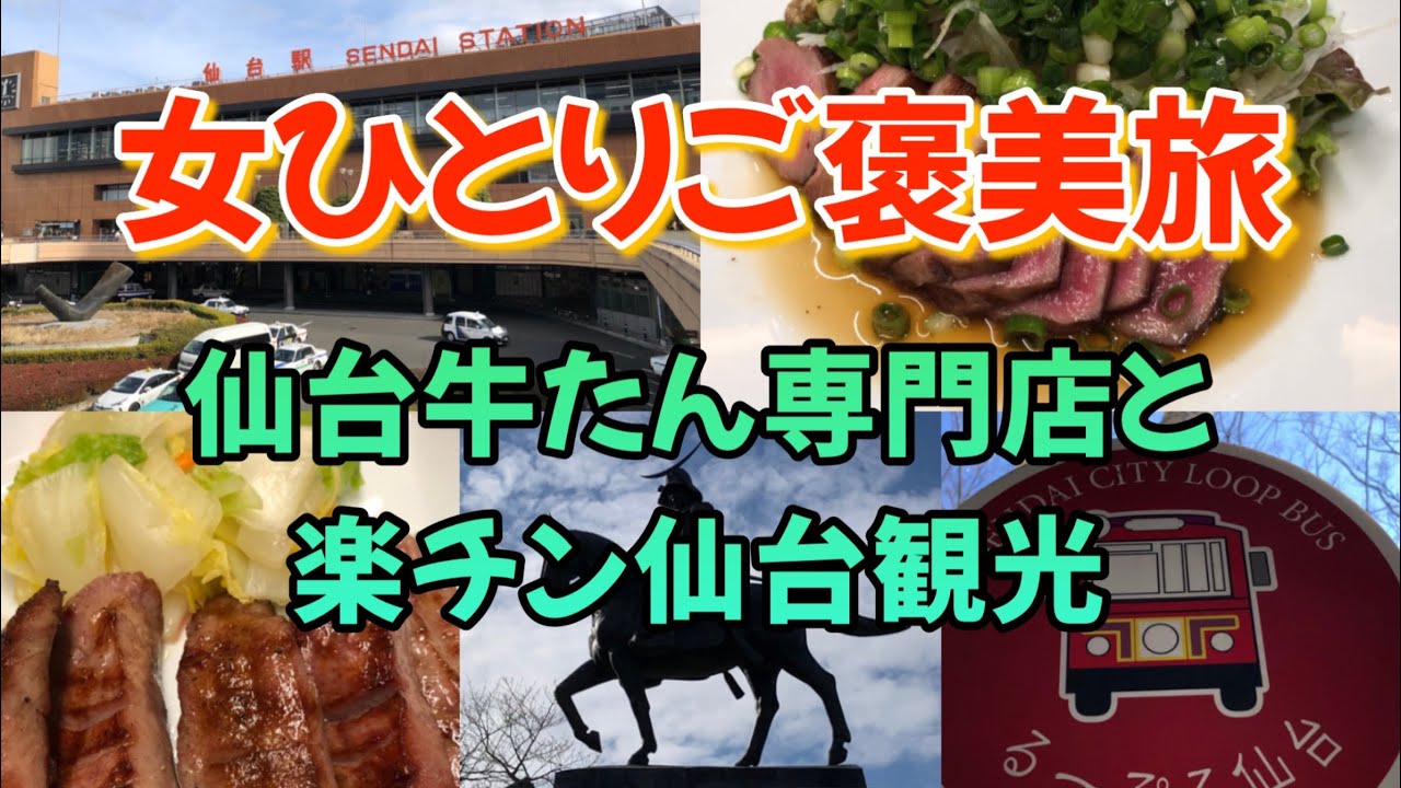 【女ひとりご褒美旅】牛タン食べるならココもオススメ！駅近5分の牛タン料理専門店に行ってきました　仙台旅行2日目
