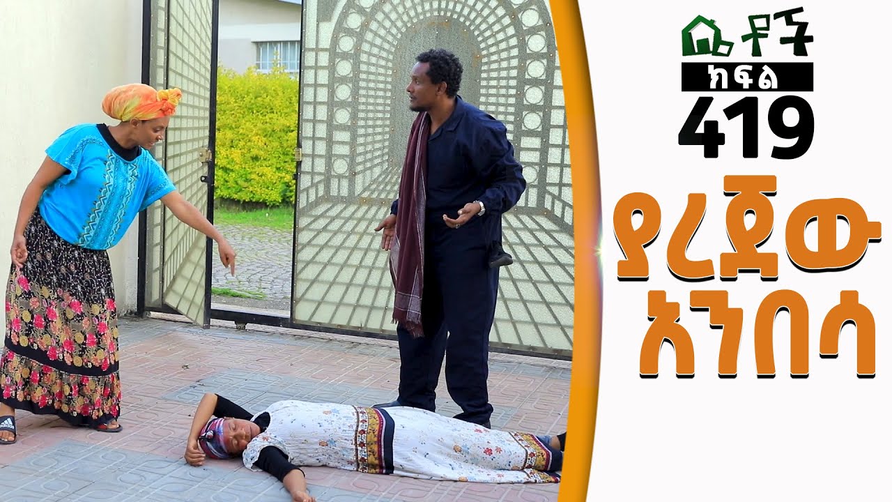 Betoch | “ያረጀው አንበሳ ”Comedy Ethiopian Series Drama Episode 419