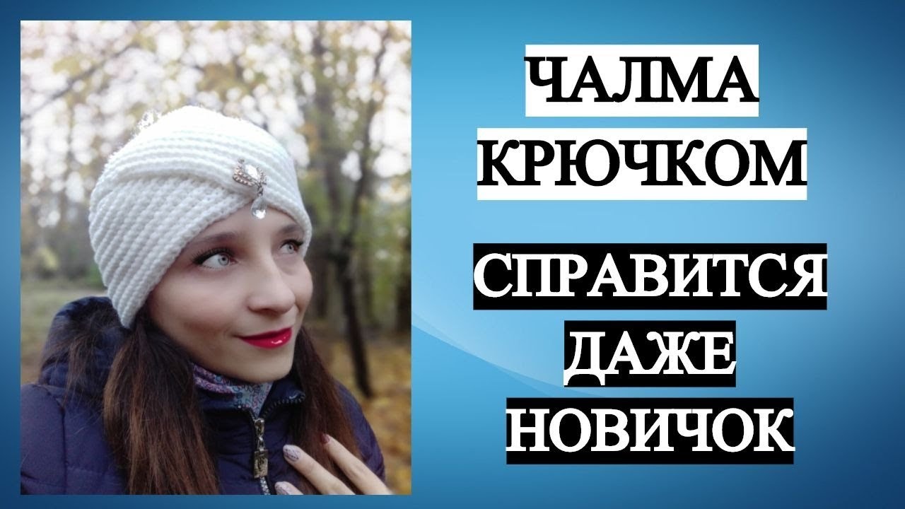 ТРЕНДОВАЯ ШАПКА - ЧАЛМА КРЮЧКОМ ♥ ПРОСТО и БЫСТРО ♥ СПРАВИТСЯ ДАЖЕ НОВИЧОК