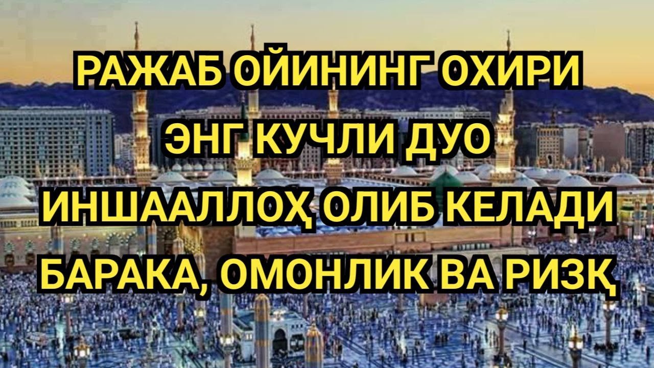 ҚАЛБНИ ТИТРАТУВЧИ РАЖАБ ОЙИ ОХИРИДАГИ ЭНГ КУЧЛИ РИЗҚ ДУОСИ БАРАКА ОЛИБ КЕЛАДИ 🤲✨