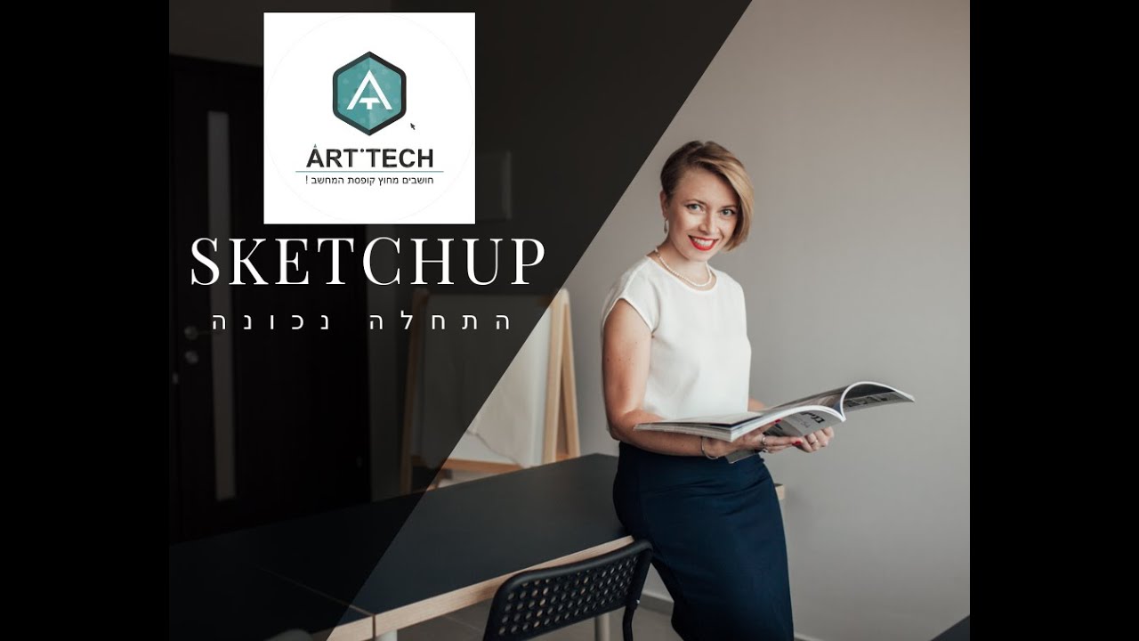 הדרכת SKETCHUP - הגדרות והתחלה נכונה