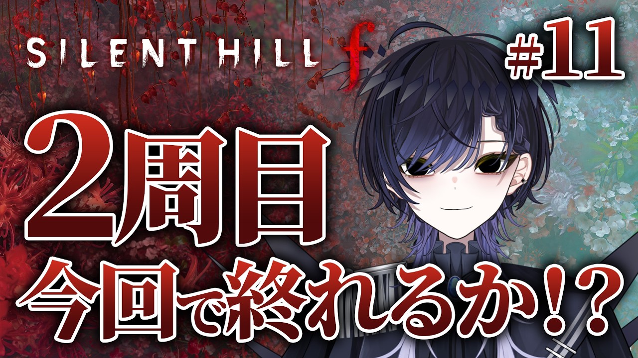【SILENT HILL f / #11】2周目！一区切り行けそうな気持ではいる【Vtuber / null】