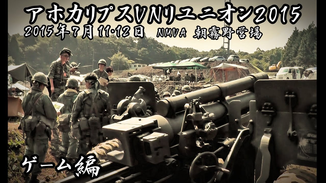 ベトナム戦争ヒスイベ「アホカリプス2015 」ゲーム編