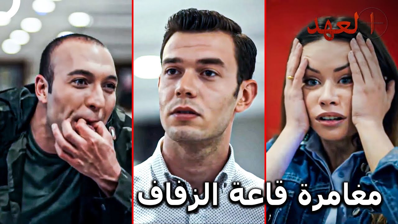 تشايلاك #33 - مشاكل الزفاف التي لا تنتهي 🤯 | العهد