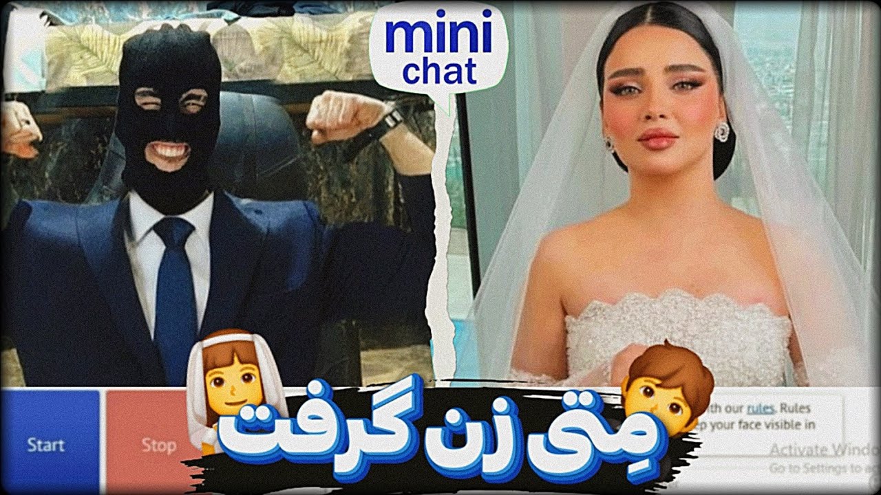 مامانو دیدم دخترو گرفتم! 😂👩‍🦰 مینی چت