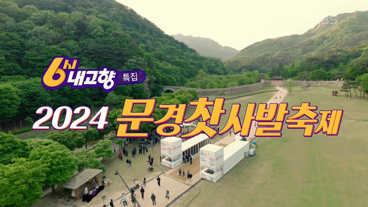 [중계특집] 문경새재, 사과만 알고있는 당신을 위해 '문경 찻사발축제'를 소개합니다