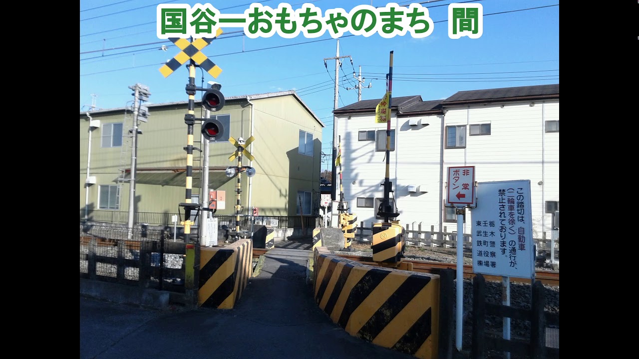 東武宇都宮線の色々な遮断桿2つの踏切