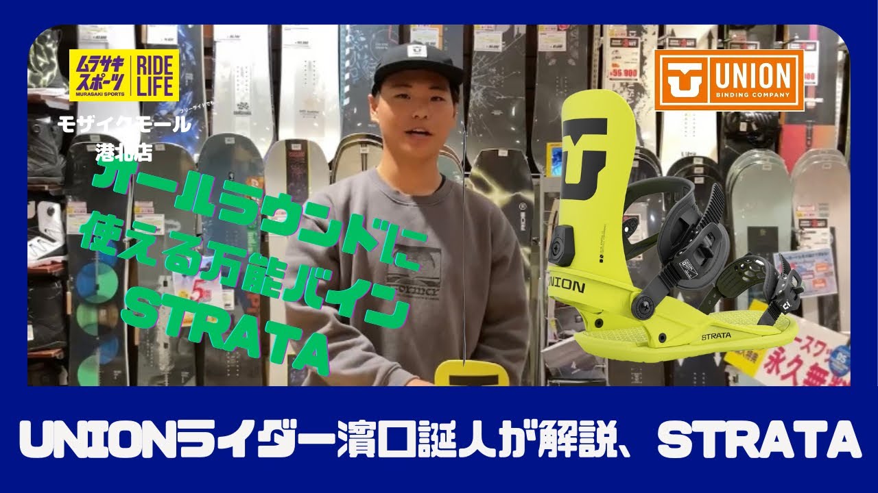 ユニオンライダーでムラスポ港北店ライダーの濱口誕人がユニオンストラータを解説！