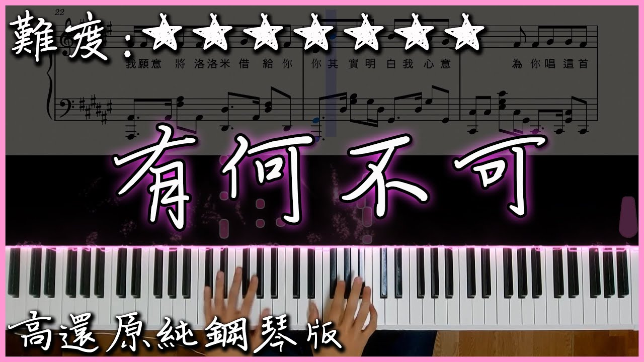 【Piano Cover】許嵩 - 有何不可｜高還原純鋼琴版｜高音質/附譜/歌詞
