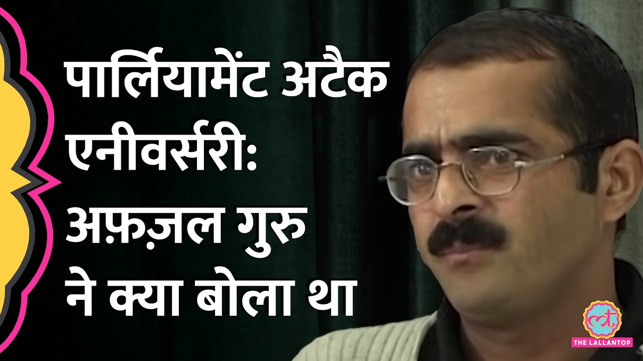 Parliament Attack की बरसी के दिन सुरक्षा में चूक, याद आया Afzal Guru का Interview
