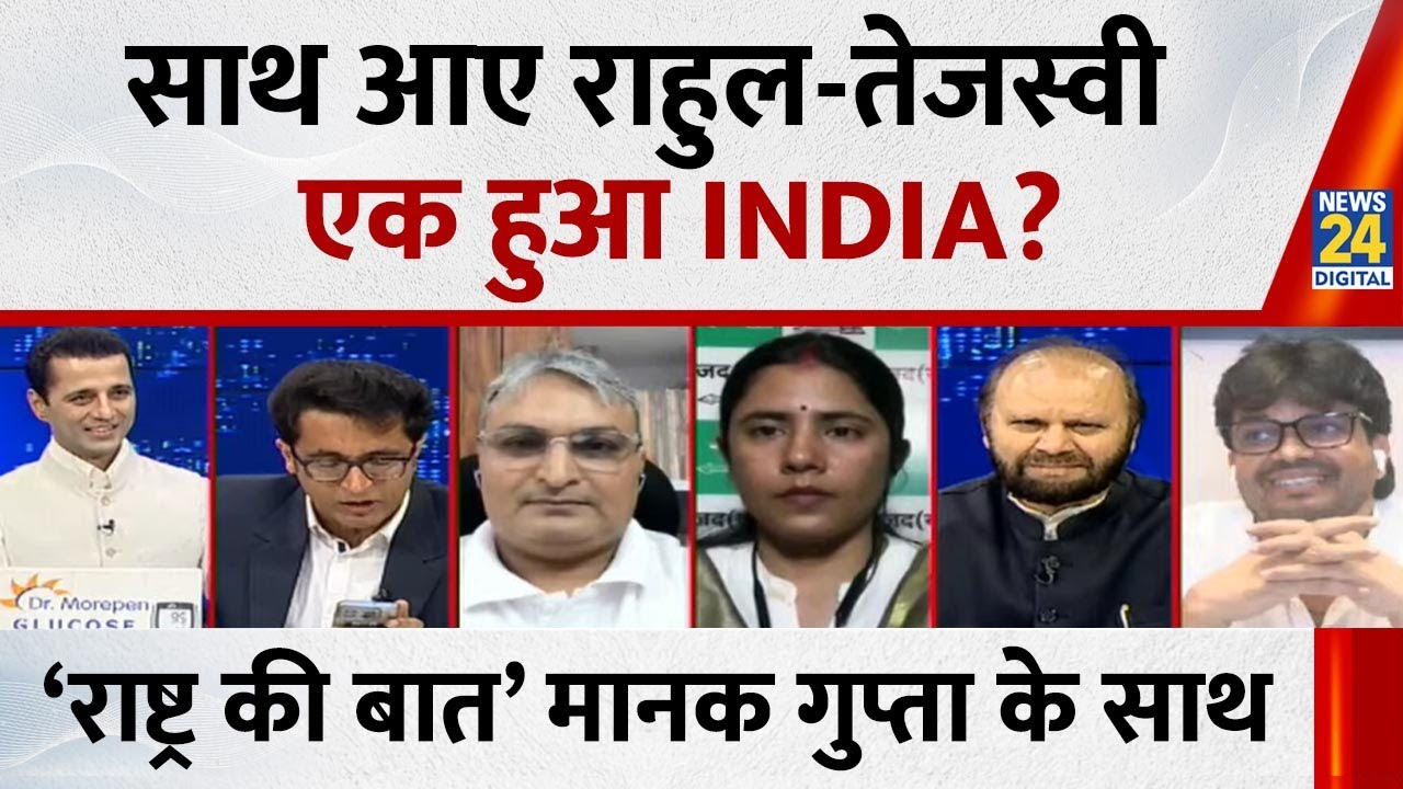 Rashtra Ki Baat: साथ आए Rahul-Tejashwi, एक हुआ INDIA? | Manak Gupta के साथ | Bihar Election 2025