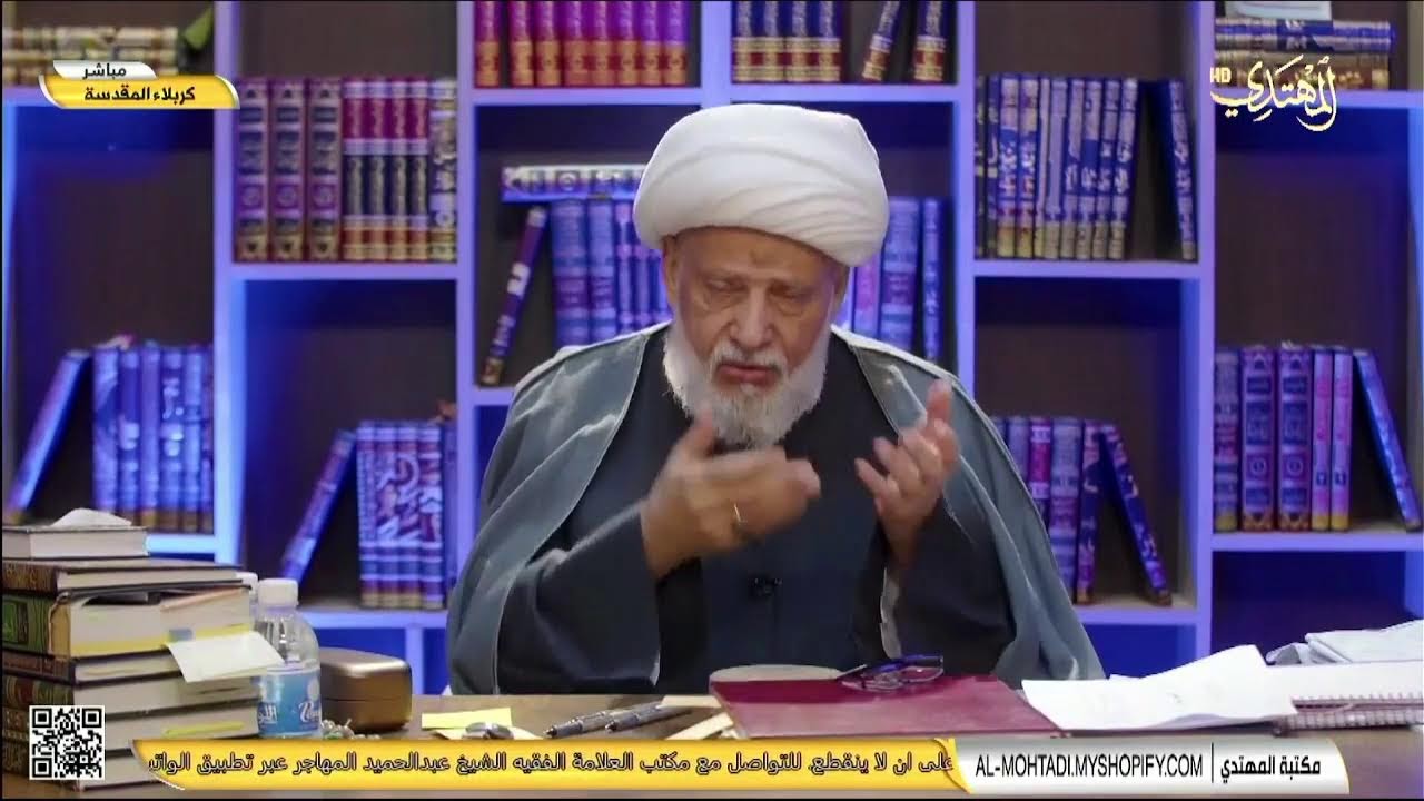 حديث الكساء ( 15 ربيع الآخر 1446 هـ ) العلامة الفقيه الشيخ عبدالحميد المهاجر