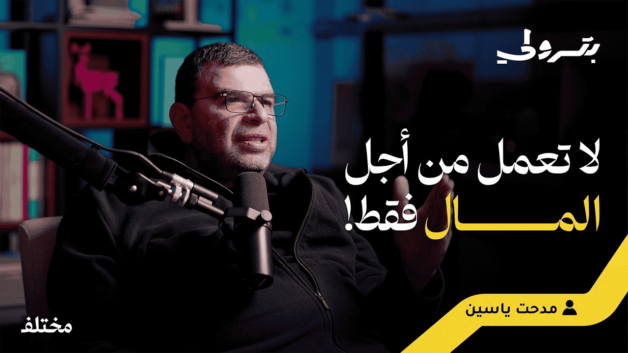التسويق هو البزنس وربما الحياة مع مدحت ياسين | بودكاست بترولي