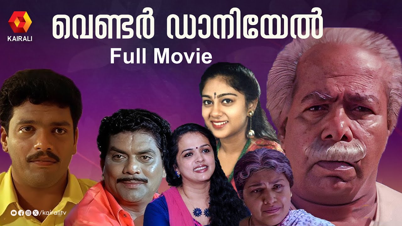 വെണ്ടർ ഡാനിയേൽ|Vendor Daniel  Malayalam Full Movie |Thilakan | Jagadish | Jagathy SreeKumar | Chippy