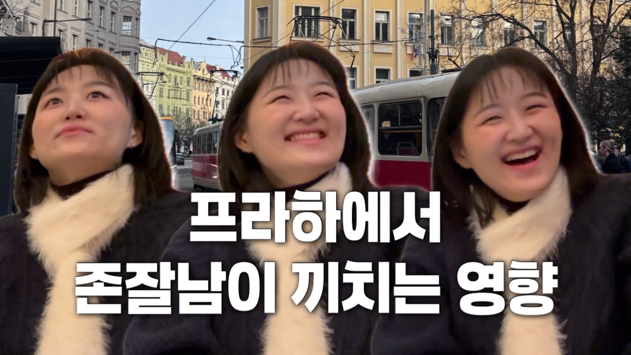 [프라하3편] 존잘남이 끼치는 영향
