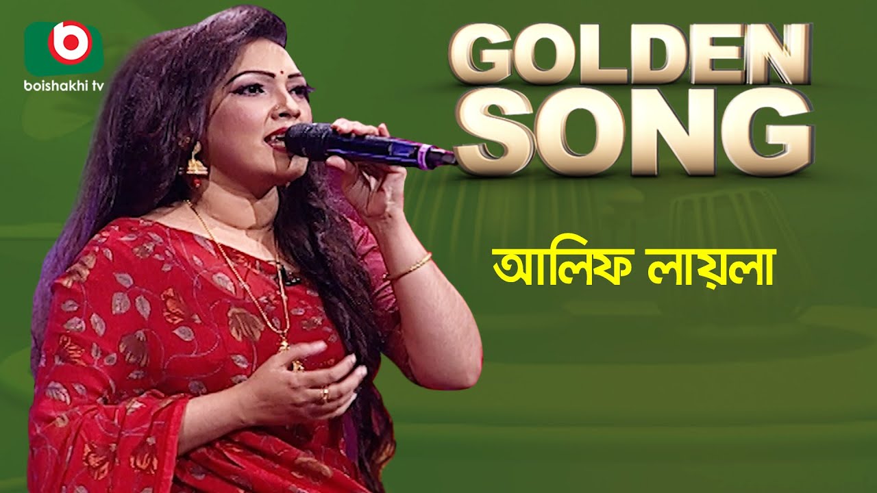 Alif Laila | Golden Song | EP-22 | Bangla Song