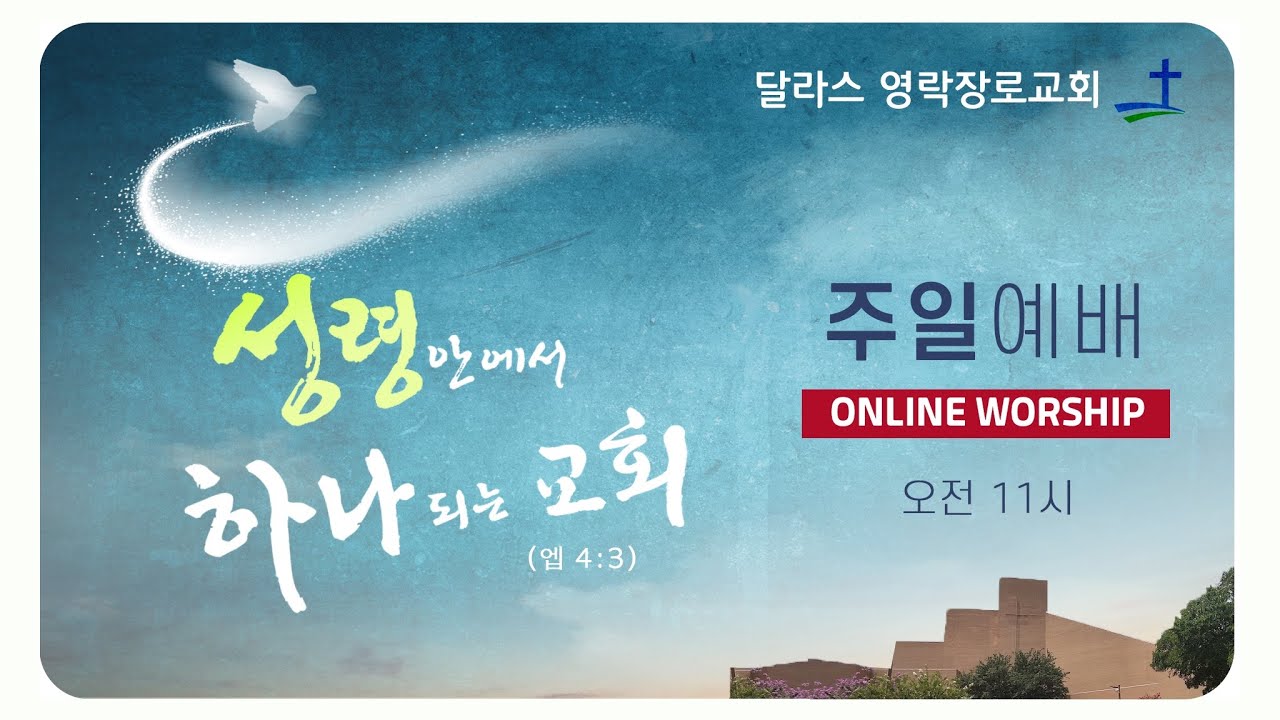 [달라스 영락장로교회] 주일 온라인 예배(2026년 2월  22일) 2부 예배