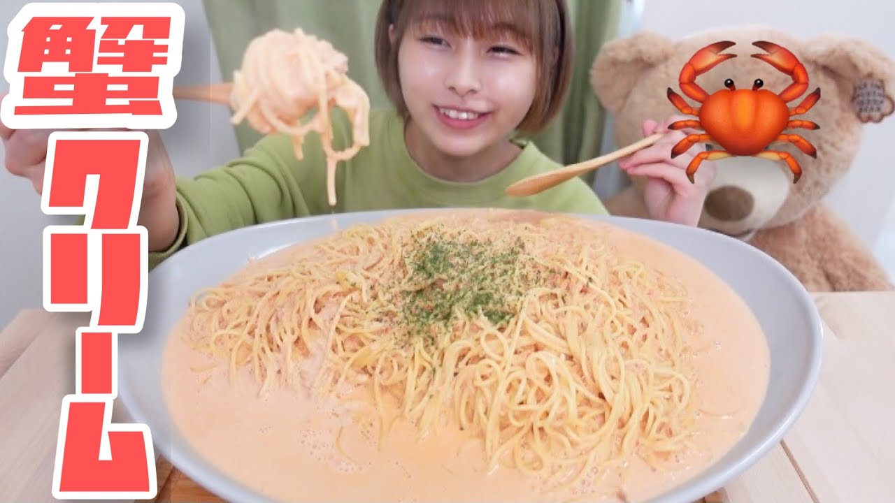 【大食い】［咀嚼音］クリームたっぷり！蟹クリームパスタ🍝🦀