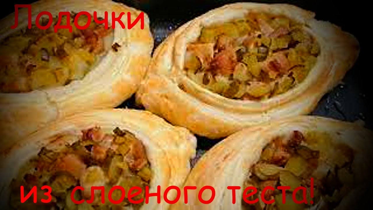 Не знаете, что приготовить на ужин? Лодочки из слоеного теста! Boats made of puff pastry!