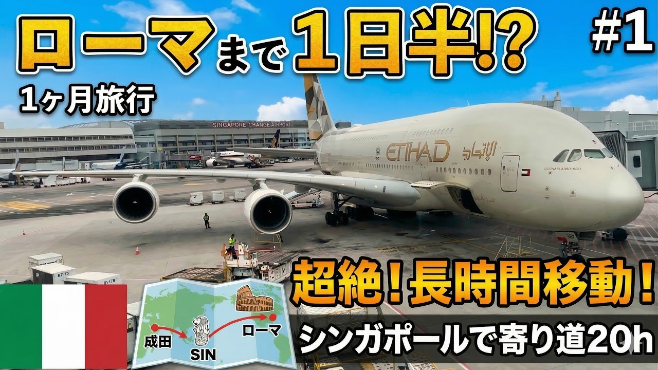 【総予算30万でアジア・欧州7カ国 #1】成田→ローマ1.5日の大移動！シンガポールで放り出された20時間が過酷すぎた