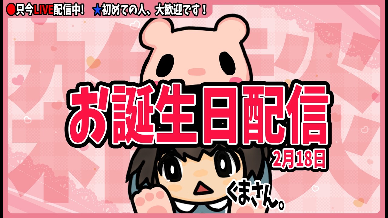 【 #雑談  】くまさん。お誕生日なので雑談します！2月18日　【2026年】