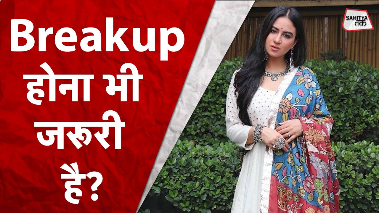 Breakup जरूरी है | सोचा था कि जब भी मिलेंगे | Priya Malik की पहली आखिरी मुलाकात Poetry | Sahitya Tak