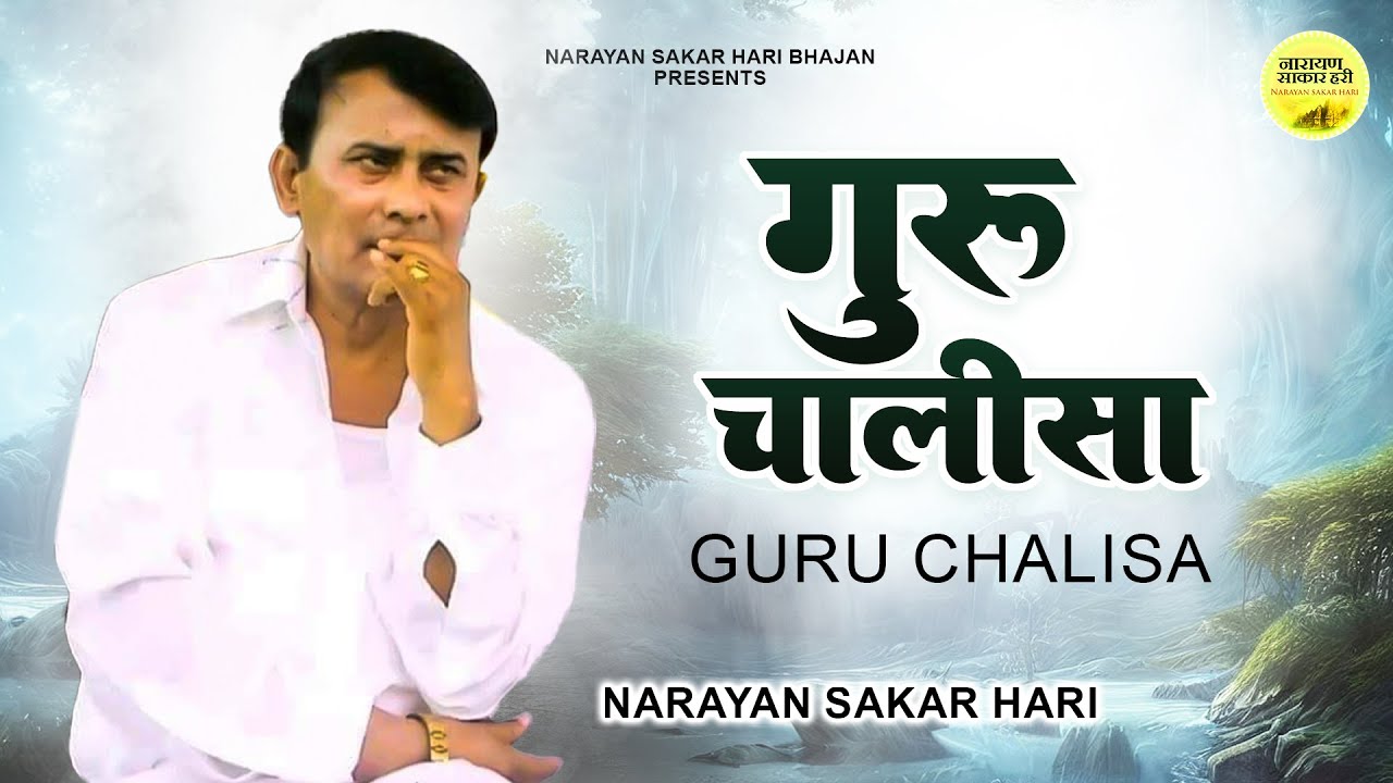 Narayan Sakar Hari | गुरु चालीसा | साकार हरी चालीसा | GURU CHALISA 2023 #narayansakarhari