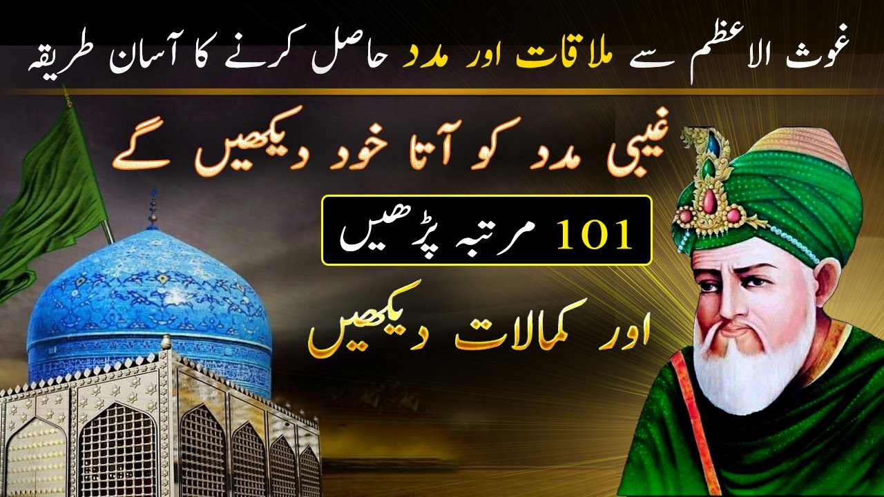 Ghous e Azam Ka Wazifa | Madad Hasil Karne Ka Amal | Rohani or Gaibi Madad Ka Wazifa | Ilm ul Israr