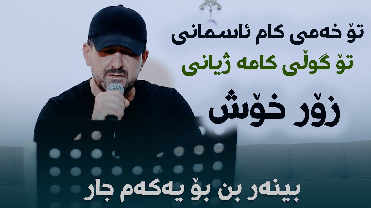 Omar Mishyawi (To Xami Kam Asmani) Danishtni Dara Kaka Bra