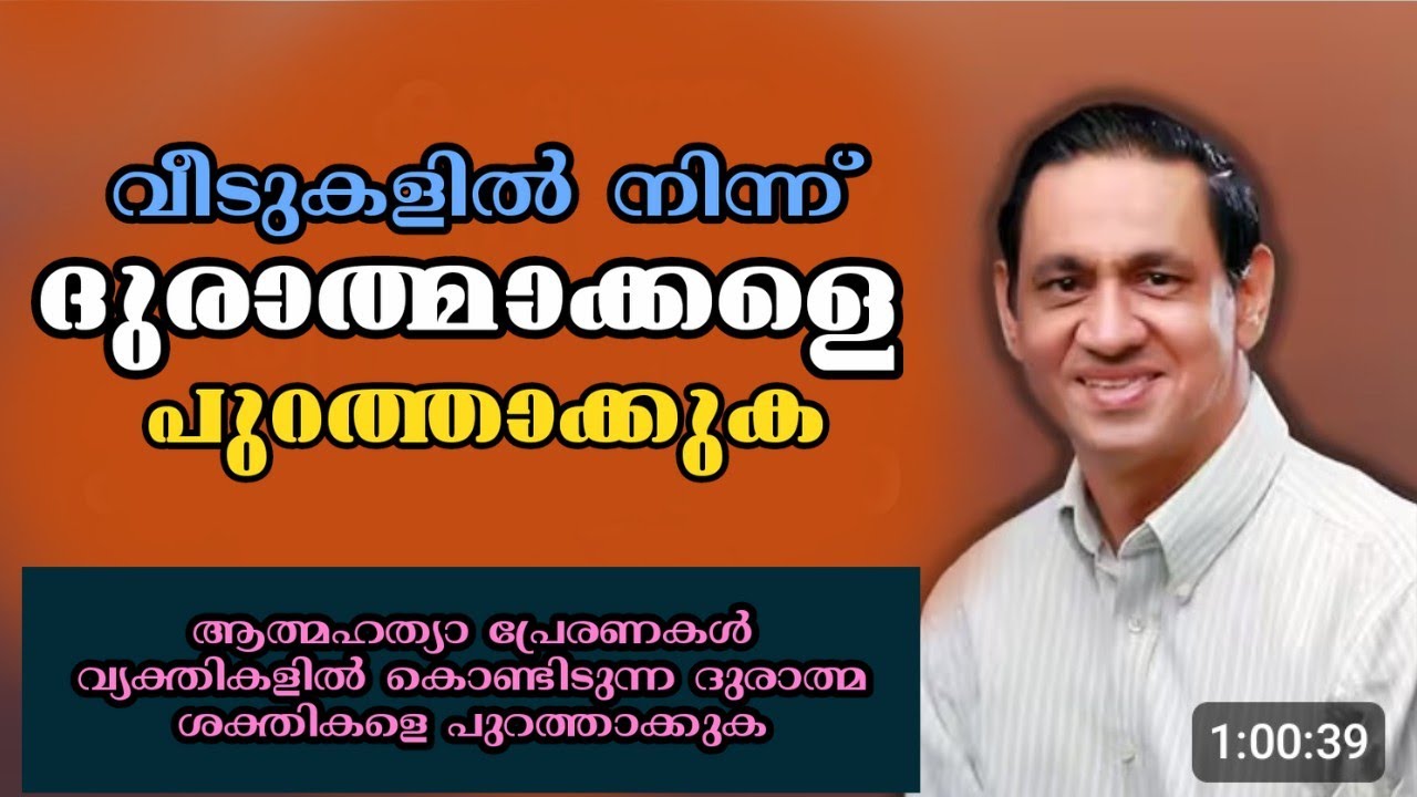വീടുകളിൽ നിന്നും ദുരാത്മാക്കളെ പുറത്താക്കുക |Pastor. B Monachan Kayamkulam  Heavenly Manna Shorts 