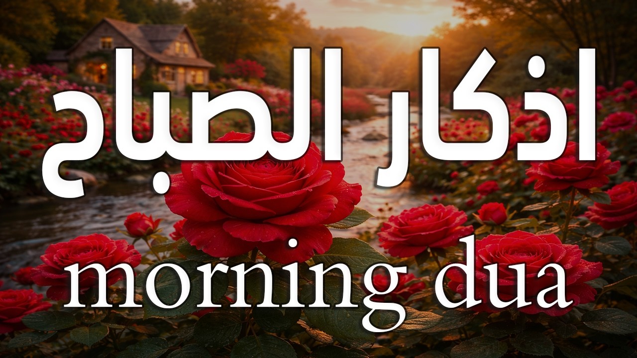 أذكار الصباح - راحة نفسية لا توصف بصوت القارئ علاء عقل | Morning Athkar - Dzkir Pagi by Alaa Aql