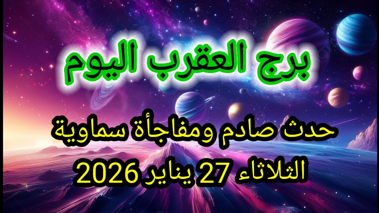 توقعات برج العقرب اليوم 🦂🙋‍♂️ حدث صادم ومفاجأة سماوية 👉 الثلاثاء 27 يناير 2026