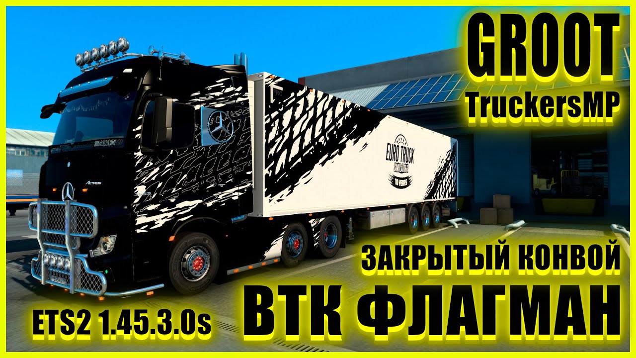 🍀🚚ETS2 1.45.3.0s🚚🍀ИВЕНТ 10-й ДЕНЬ РОЖДЕНИЯ ИГРЫ ●Mercedes-Benz Actros●✅ВТК ФЛАГМАН✅●ЗАКРЫТЫЙ КОНВОЙ●