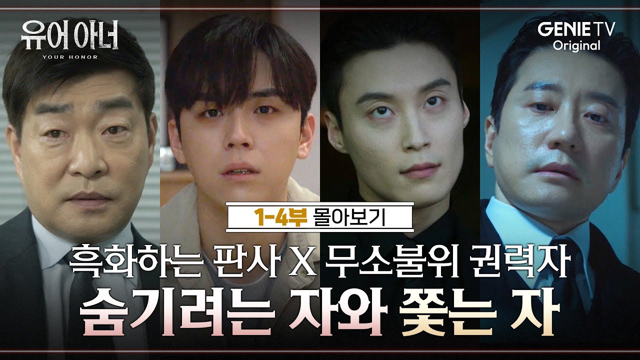 [1-4부 몰아보기] 송판호X김강헌의 추격전, 사건의 시작부터 다시 한번 훑어보기 🔍 | #유어아너