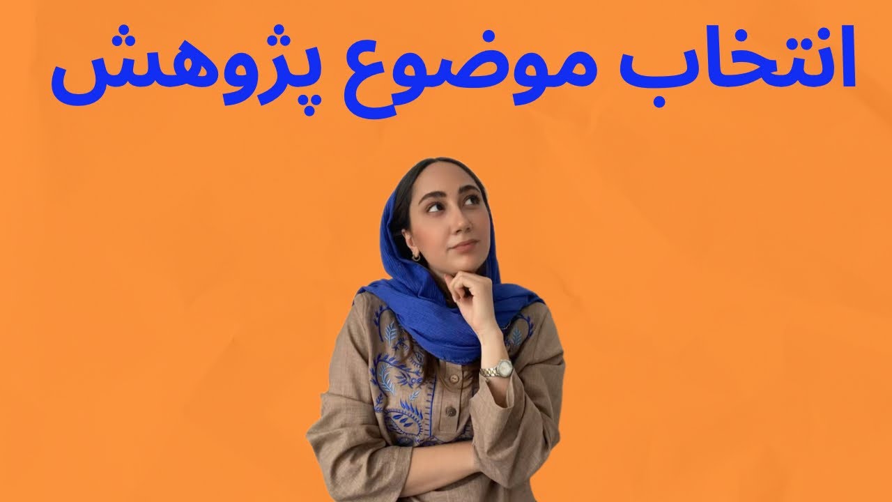 چطور موضوع پایان‌نامه یا مقاله‌ام رو انتخاب کنم؟