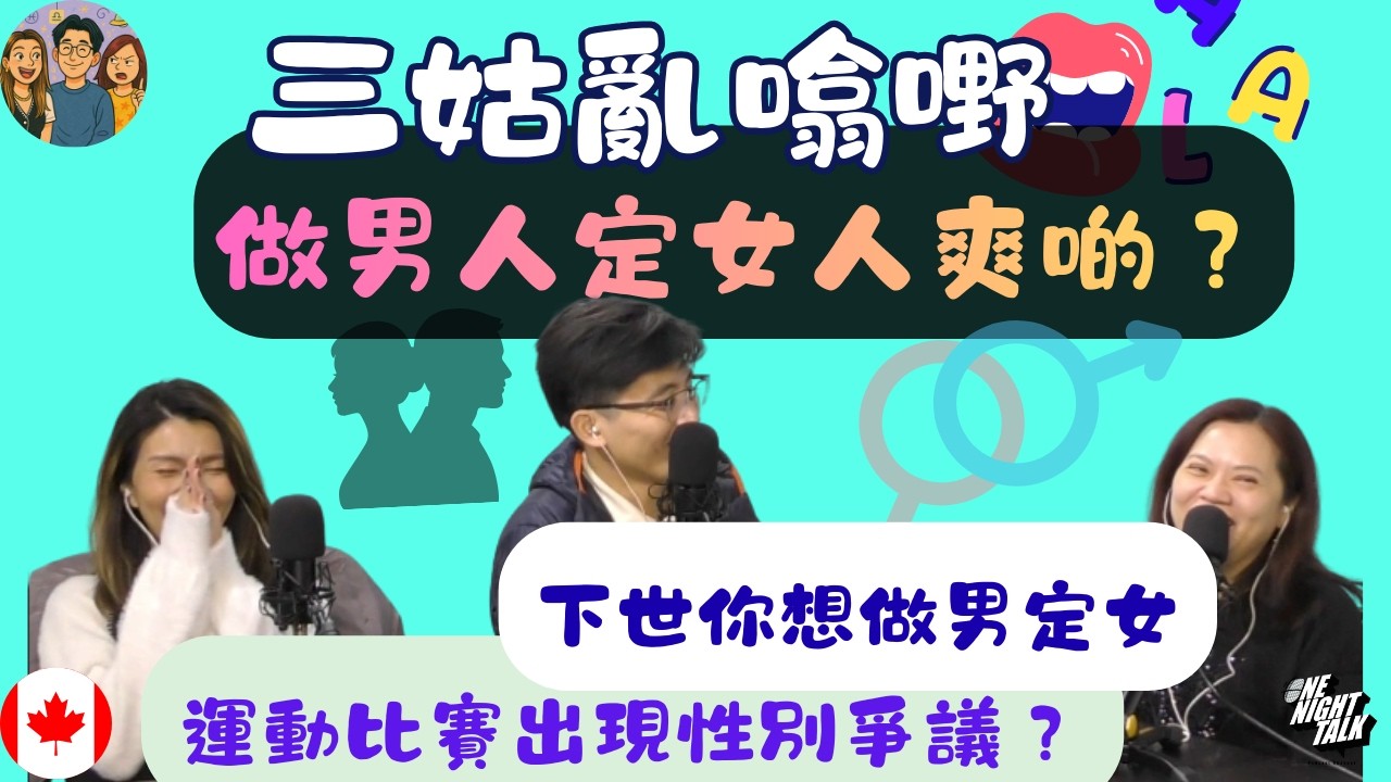 💥做男人定女人爽啲？｜運動比賽出現性別爭議？🤯｜【三姑亂噏嘢】samgooYT｜ EP 037 (2026)