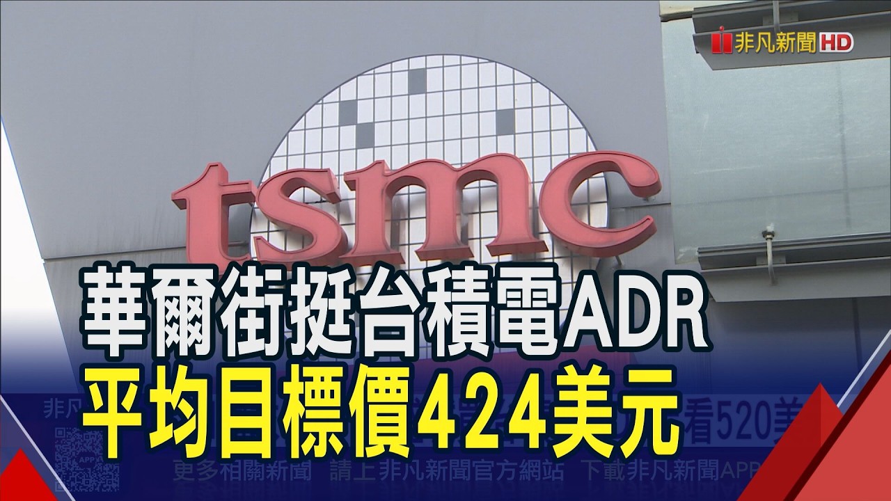 AI需求仍強! 華爾街堅定看多  高盛喊目標價上看520美元 台積電馬年開紅盤可期｜非凡財經新聞｜20260216