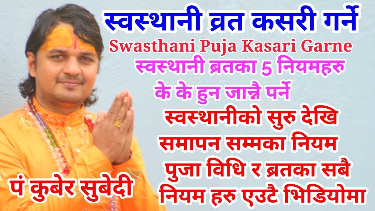 २०७६ पाैष २५ गते बाट स्वस्थानी व्रत कसरी सुरु र समापन गर्ने | Swasthani Varat | 2020 ब्रतका 5 नियम