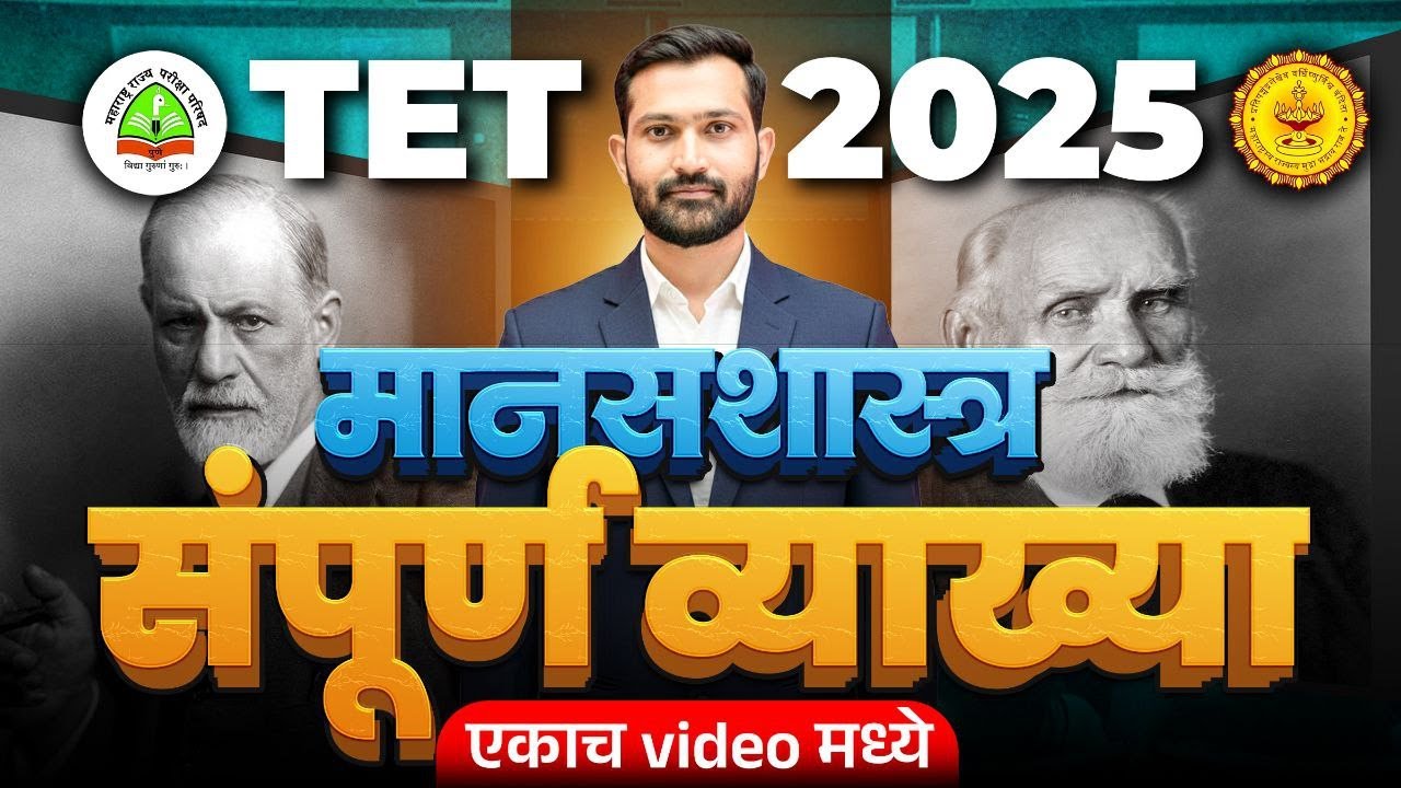 TET 2025 | मानसशास्त्र संपूर्ण व्याख्या एकाच Video मध्ये  | Child Pedagogy Lecture |Child Psychology