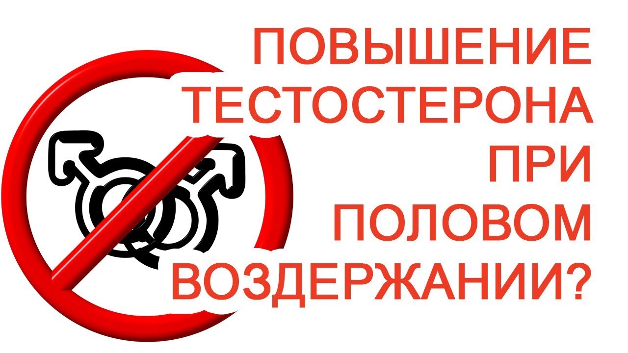 Повышение тестостерона при половом воздержании? / Доктор Черепанов