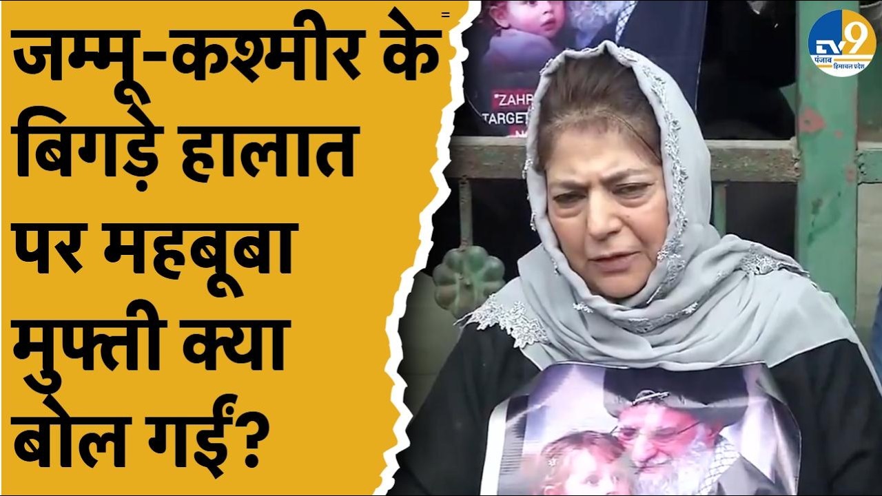 Jammu & Kashmir:खामेनेई की मौत के बाद जम्मू-कश्मीर के बिगड़े हालात पर बोलीं PDP चीफ Mehbooba Mufti