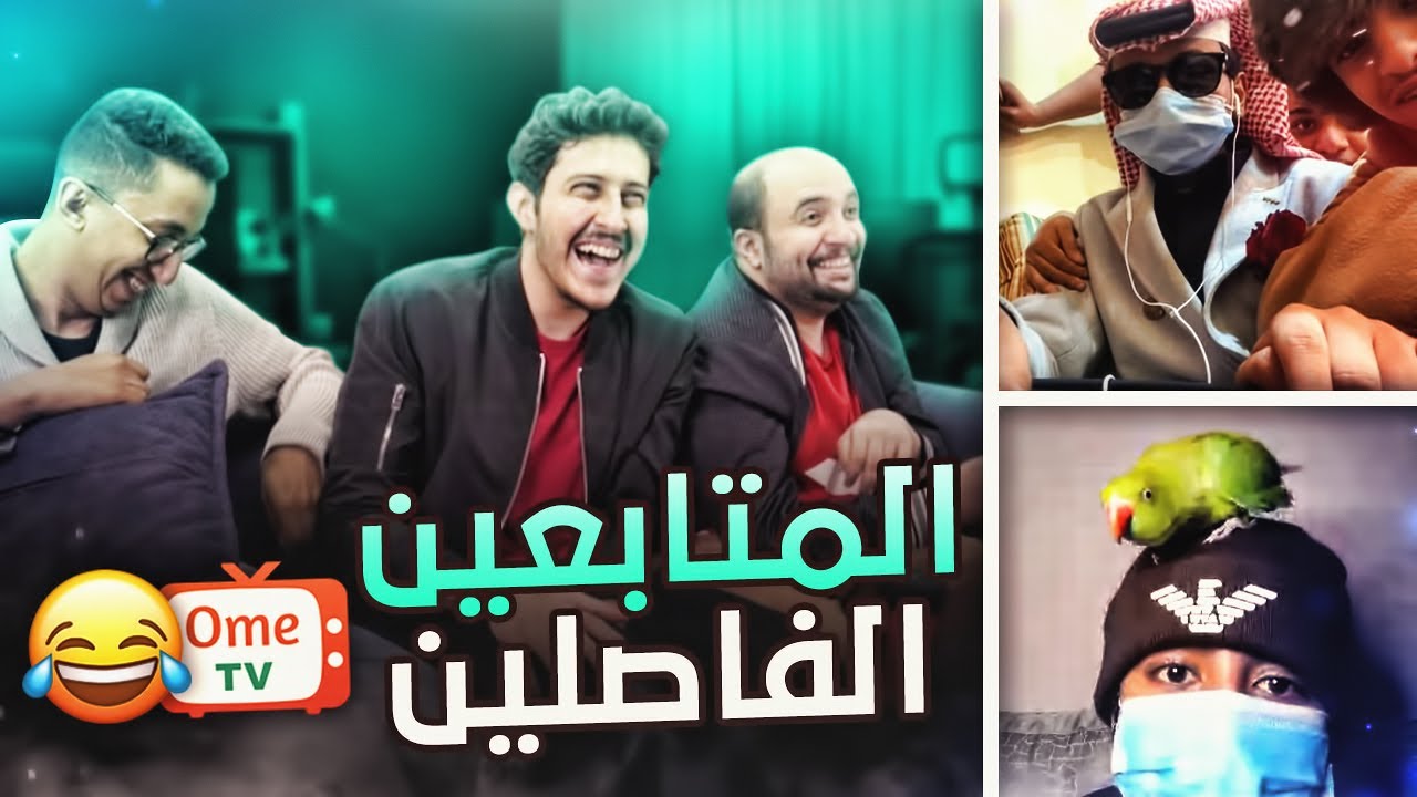 دخلنا مع المتابعين الرهيبين 😆💖 ( ضحك و إستهبال 😂🔥 )