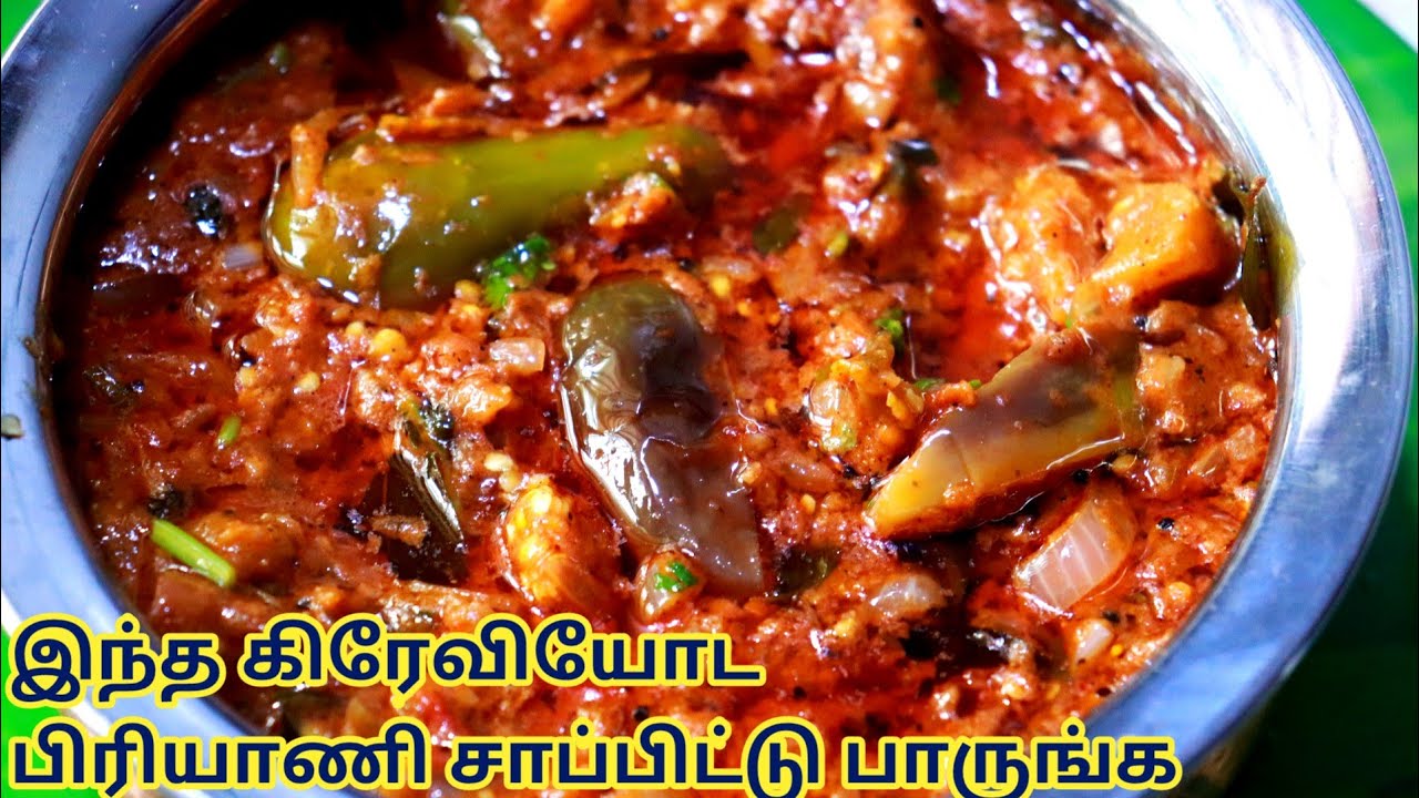 கத்திரிக்காய் கிரேவி இப்படி செஞ்சு பாருங்க - BIRYANI SIDE DISH - BRINJAL GRAVY FOR BIRYANI