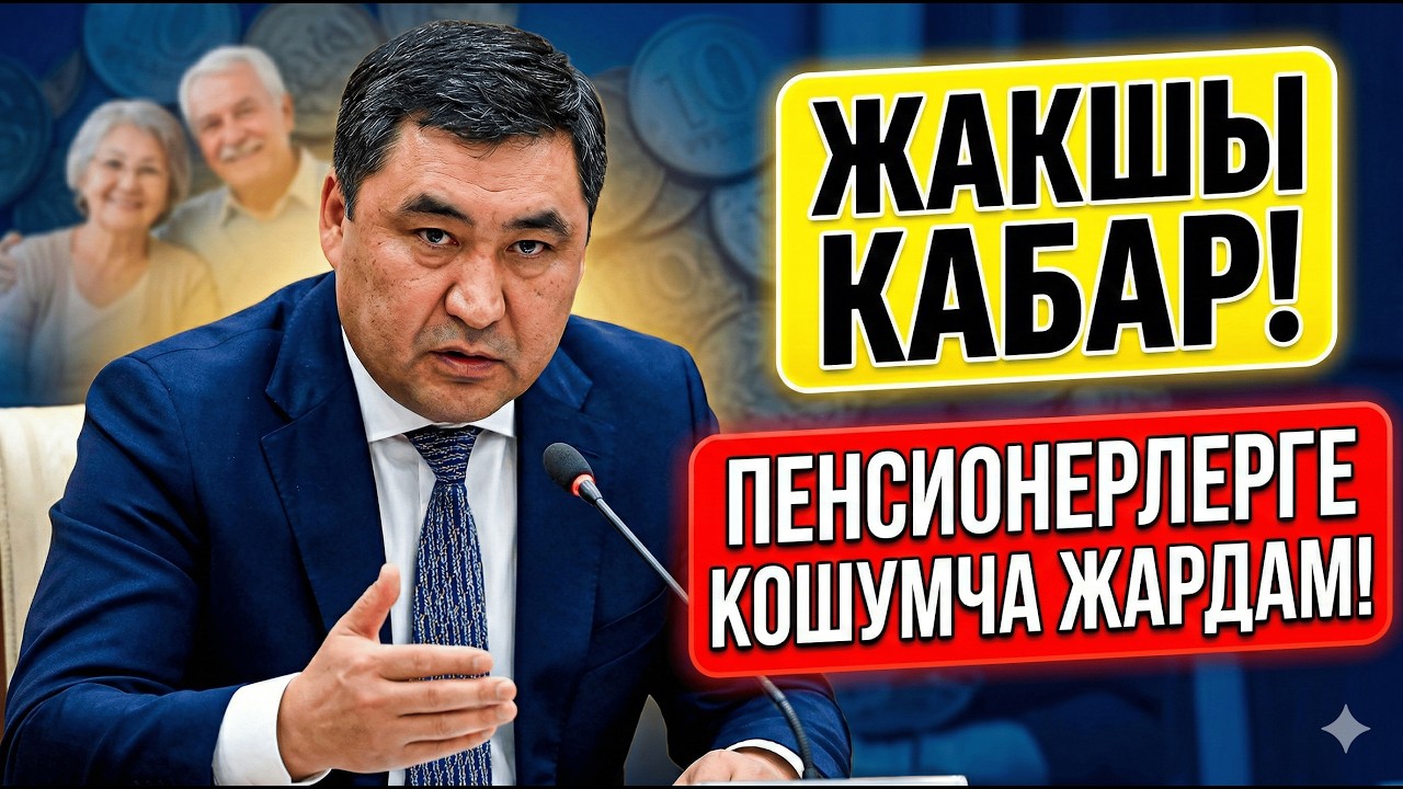 Сизди олуттуу жардам күтүп турат! Кошумча каржылык колдоону кайсы пенсия алуучулар алат?