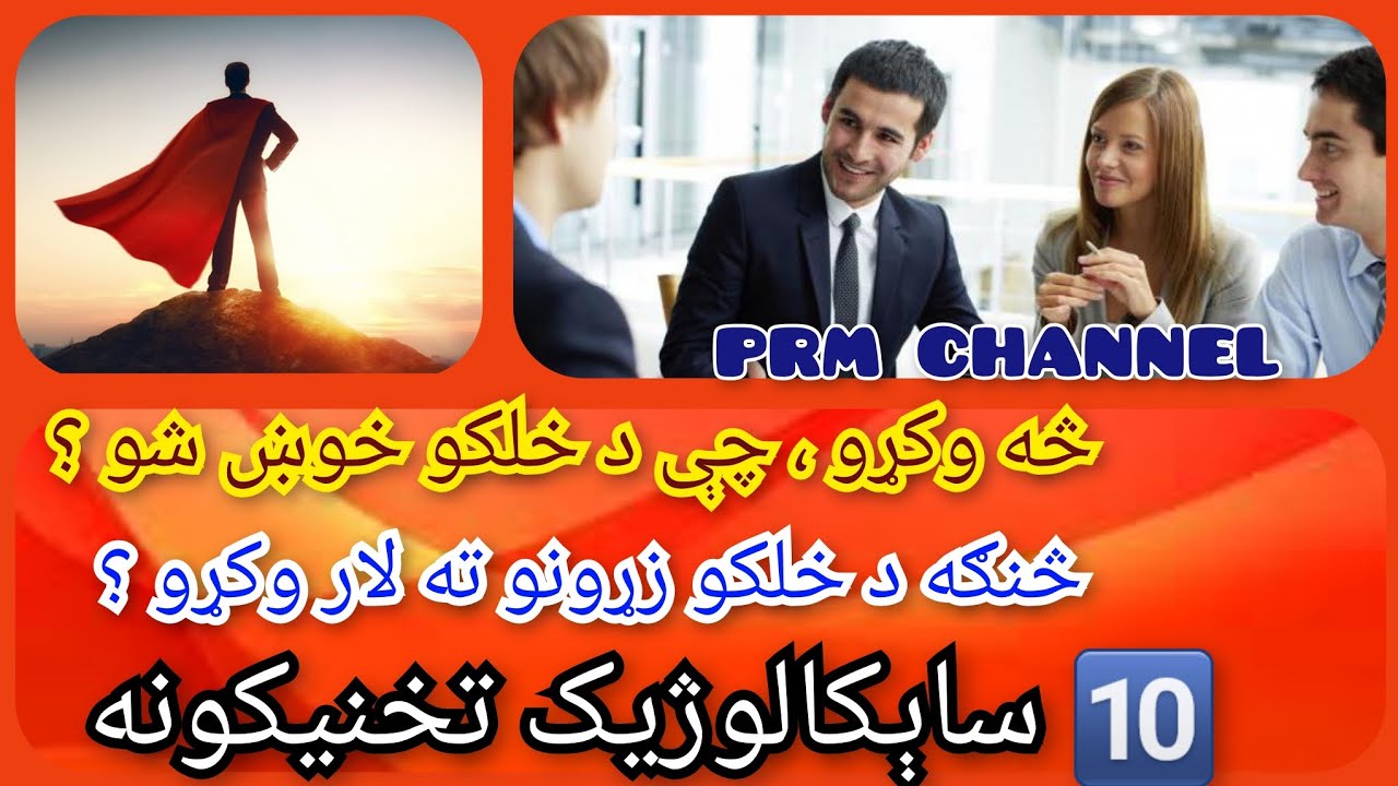 څنګه د خلکو زړونو ته لاره وکړو؟ | څه وکړو چې د خلکو خوښ شو ؟| Psychology in Pashto| PRL Channel
