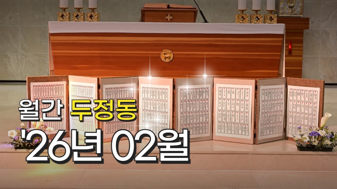 월간 두정동성당(26년 02월)