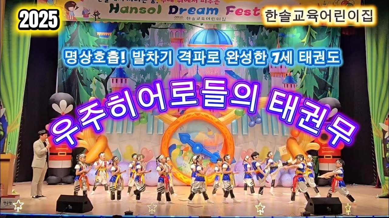 25년 한솔교육어린이집 예술제 - 7세 태권무 