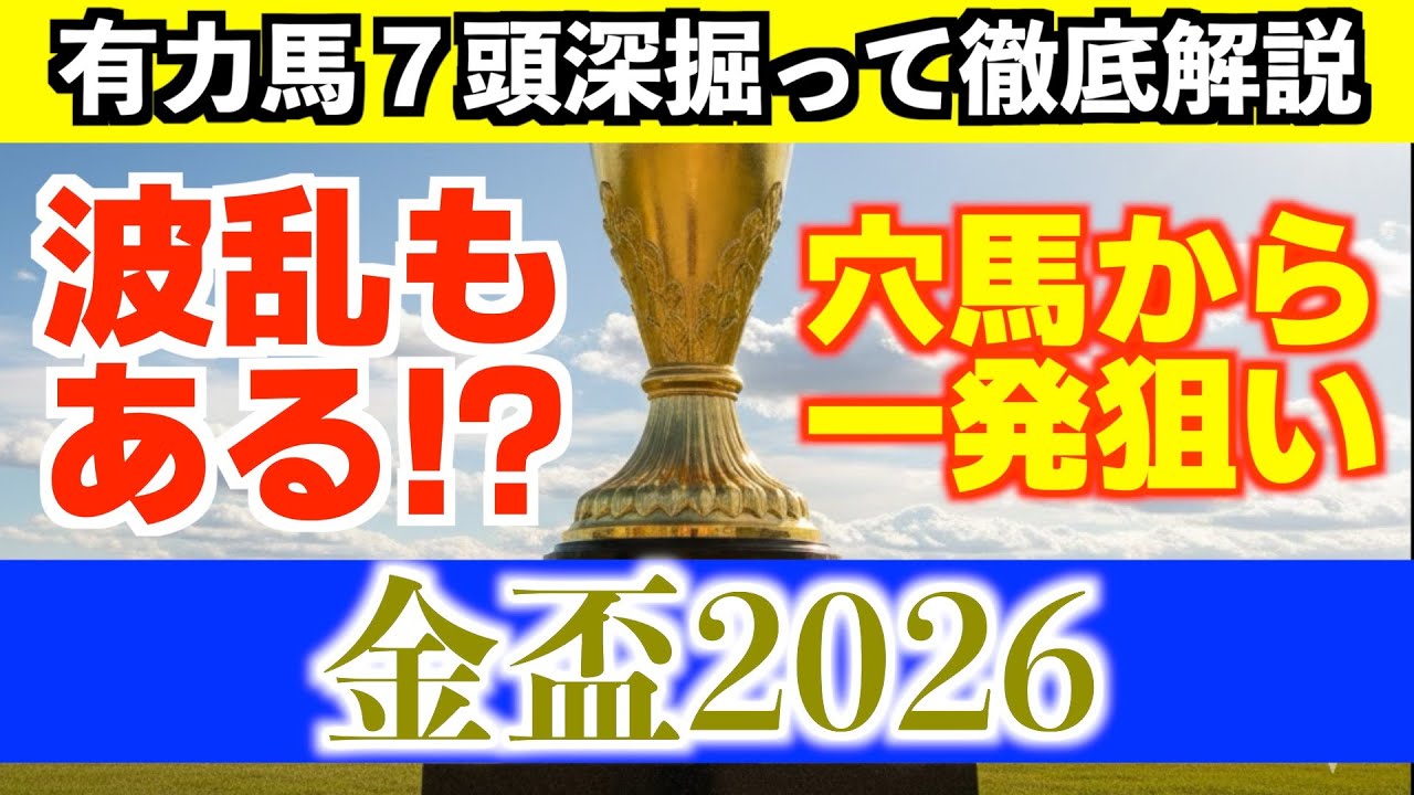 【金盃2026】勝負気配高く調教追い切りも動いた穴馬の激走に期待！