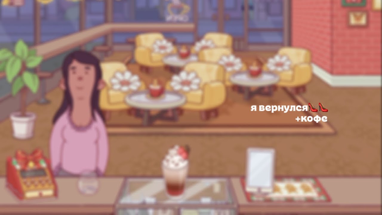 я вернулся *+кофейня*